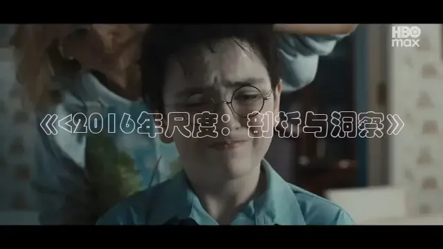 《<2016年尺度：剖析与洞察》
