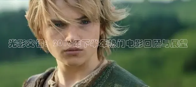 光影交错：2016年下半年热门电影回顾与展望