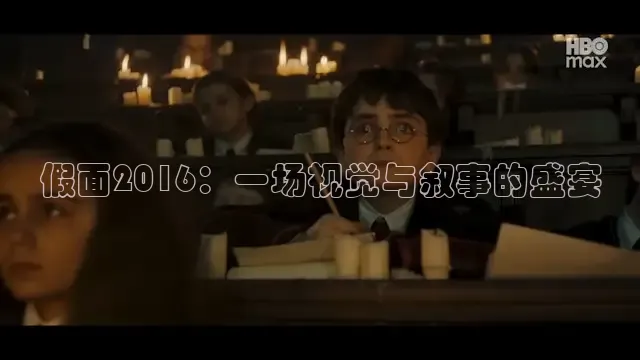 假面2016：一场视觉与叙事的盛宴
