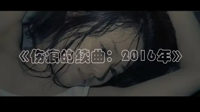 《伤痕的续曲：2016年》