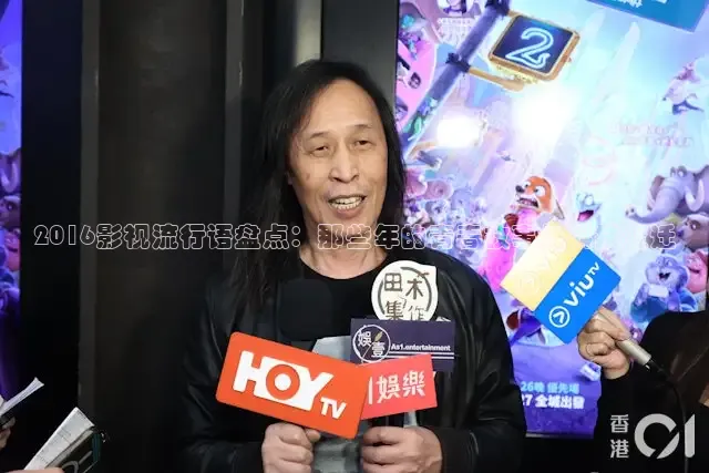 2016影视流行语盘点：那些年的青春故事与科技变迁
