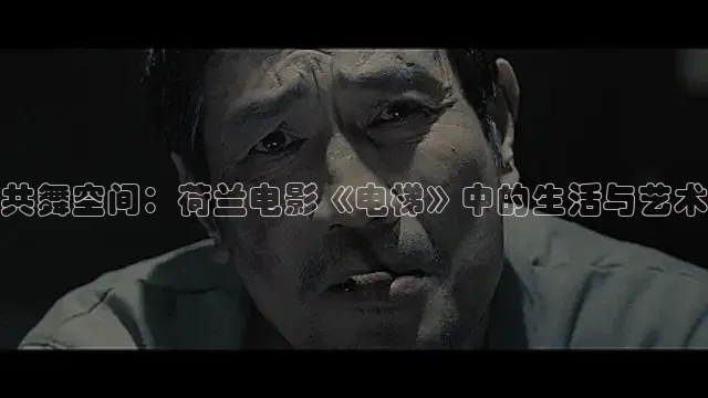 共舞空间：荷兰电影《电梯》中的生活与艺术